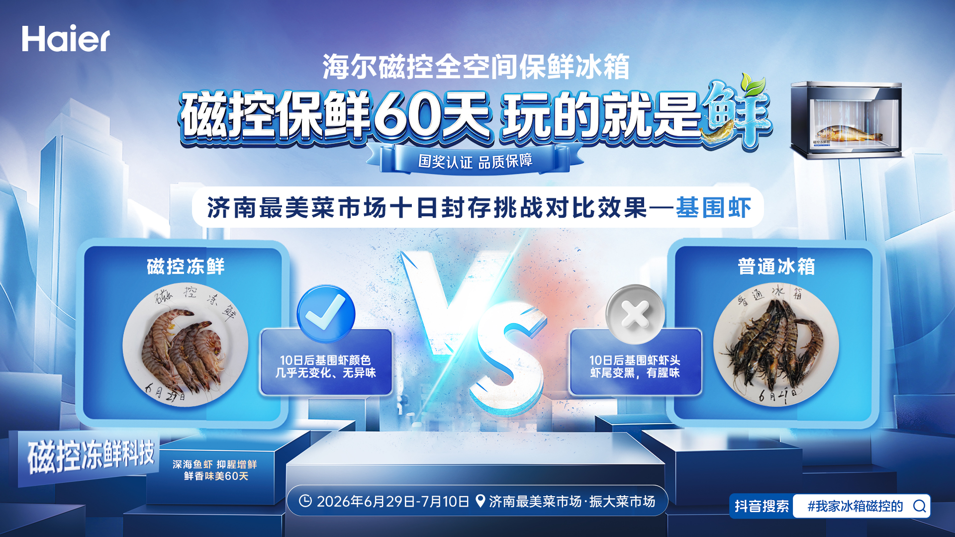 遇见·济南最美菜市场｜海尔冰箱十日封存挑战，实景还原磁控保鲜硬核实力