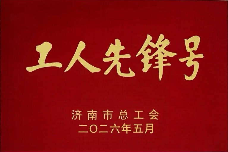 先锋建功泉城 金融实干为民——齐鲁银行市中分行“济南市工人先锋号”创建纪实
