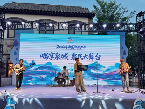 2026济南国际泉水节“泉”民大舞台唱响泉城夏夜