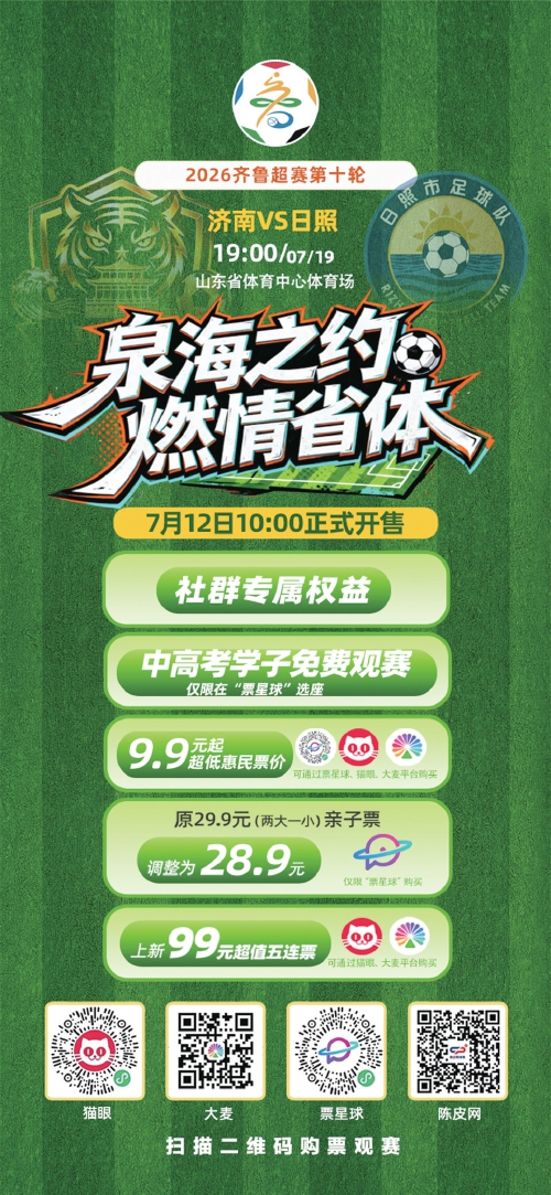 齐鲁超赛济南队VS日照队卡位之战本周日上演