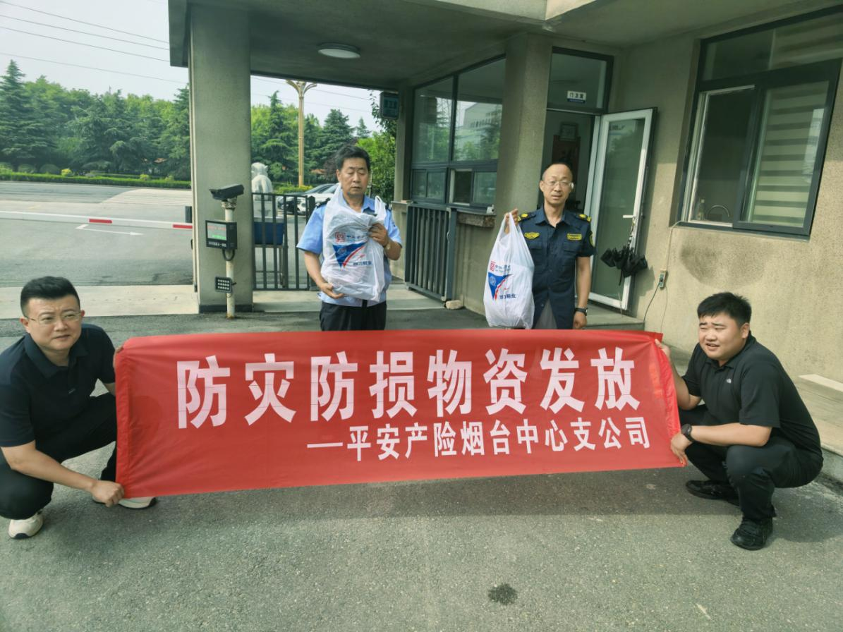 暖心送物资 防汛有保障——平安产险牟平支公司开展防灾防损物资派送行动