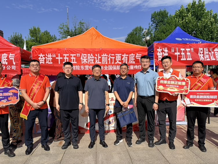 平安产险东营中心支公司联动开展7.8全国保险公众宣传活动 打造科普惠民新亮点