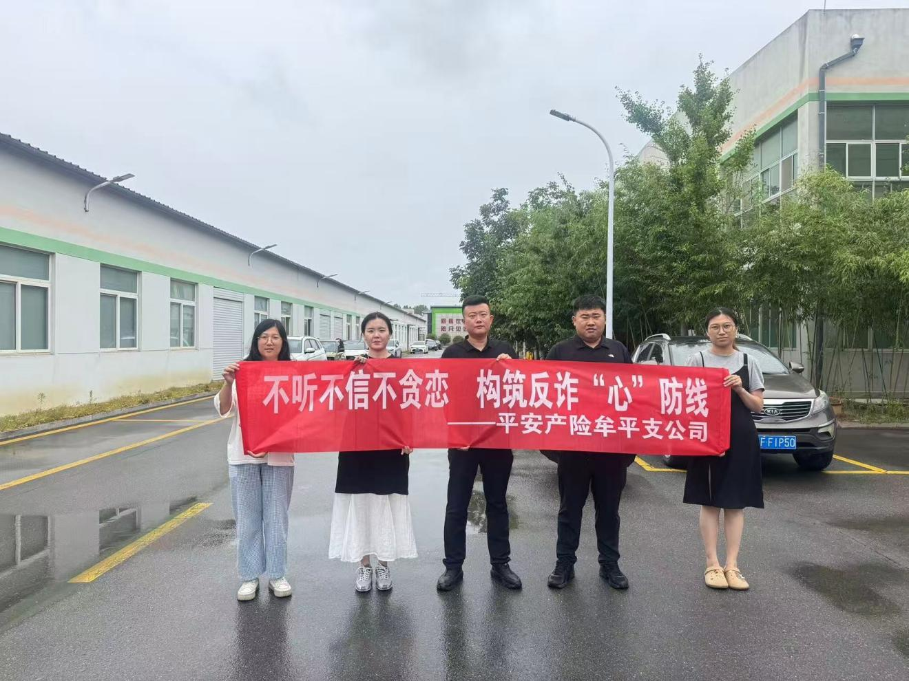 平安产险牟平支公司开展全民反诈集中宣传月活动