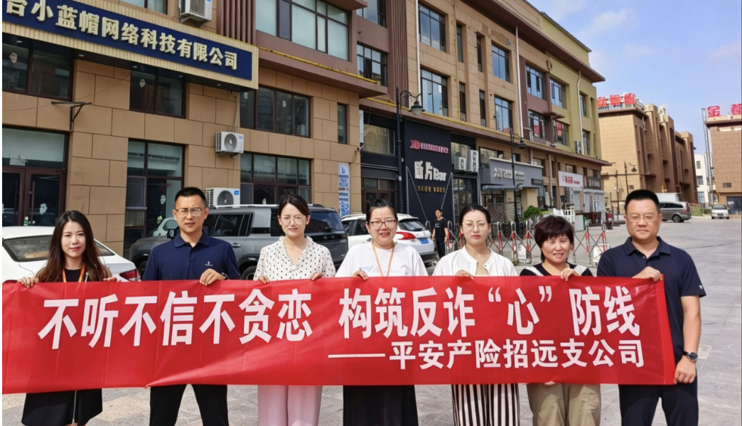 不听不信不贪恋 构筑反诈“心”防线——平安产险招远支公司走进招金广场商户开展保险反诈宣传活动