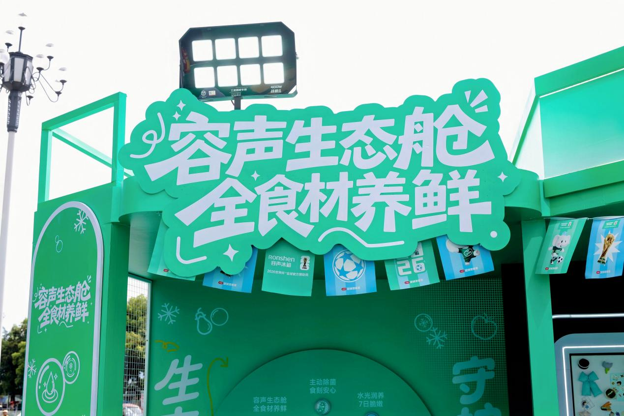 容声冰箱全食材解决方案正式亮相，以“生态舱”食材储鲜藏住人间烟火气