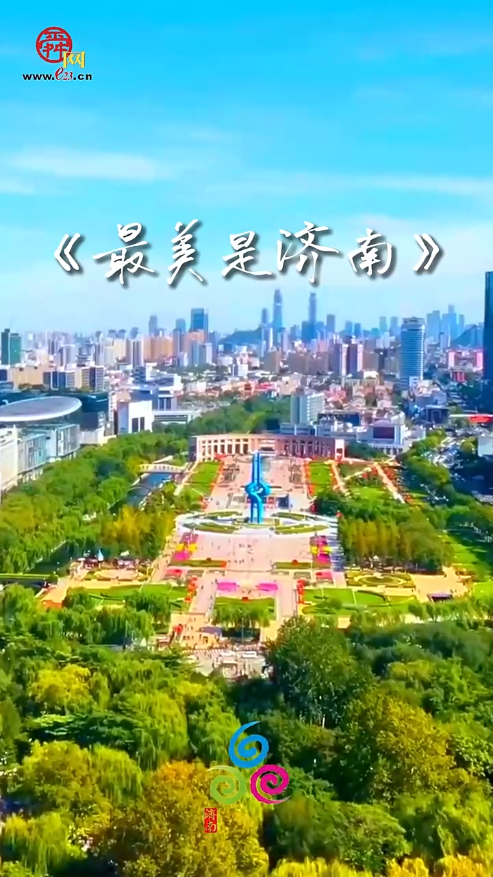 2026济南国际泉水节官方推广曲《最美是济南》