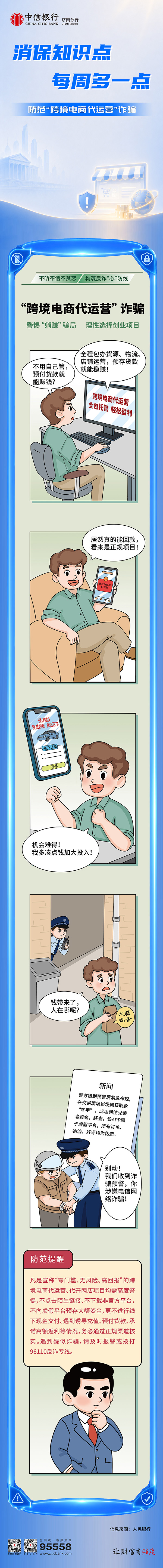 中信银行济南分行消保知识多一点——防范“跨境电商代运营”诈骗