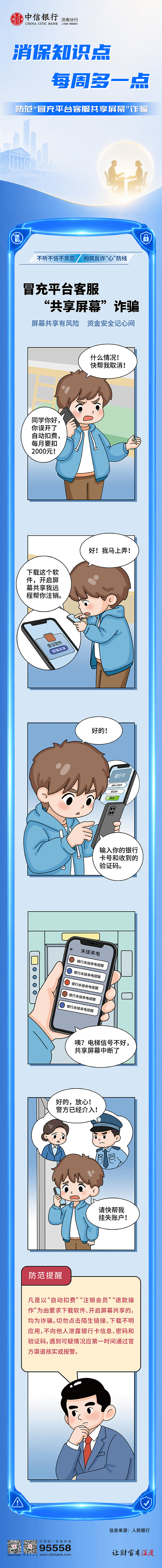 中信银行济南分行消保知识多一点——防范“冒充平台客服共享屏幕”诈骗