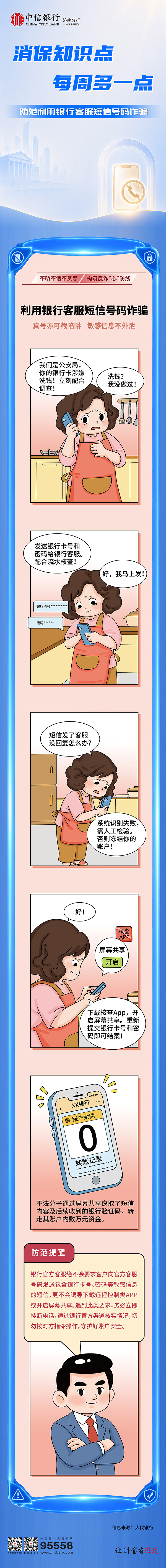 中信银行济南分行消保知识多一点——防范利用银行客服短信号码诈骗