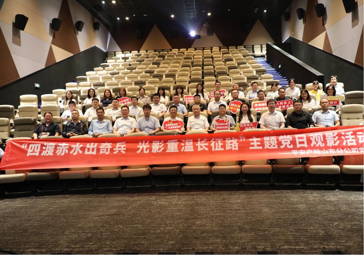 光影铸魂忆峥嵘 赓续初心启新程——平安产险山东分公司组织开展观影活动
