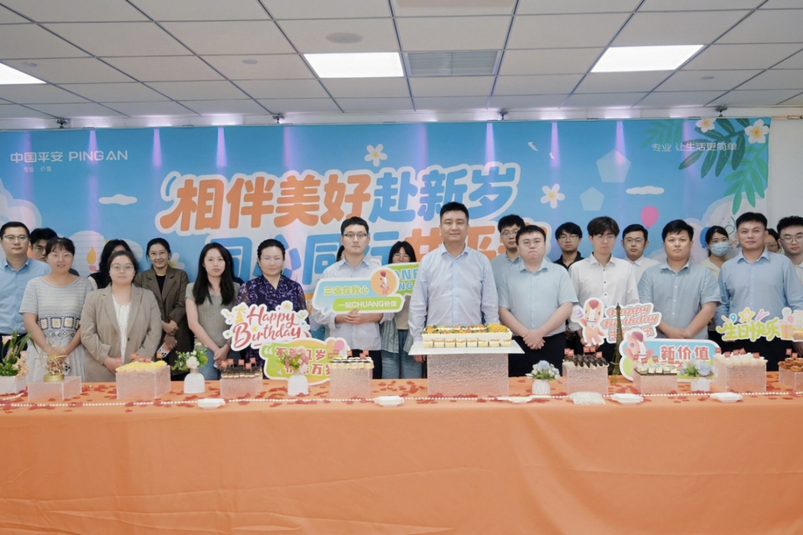 相伴美好赴新岁 同心同行共平安——平安产险山东分公司圆满举办7月员工生日会