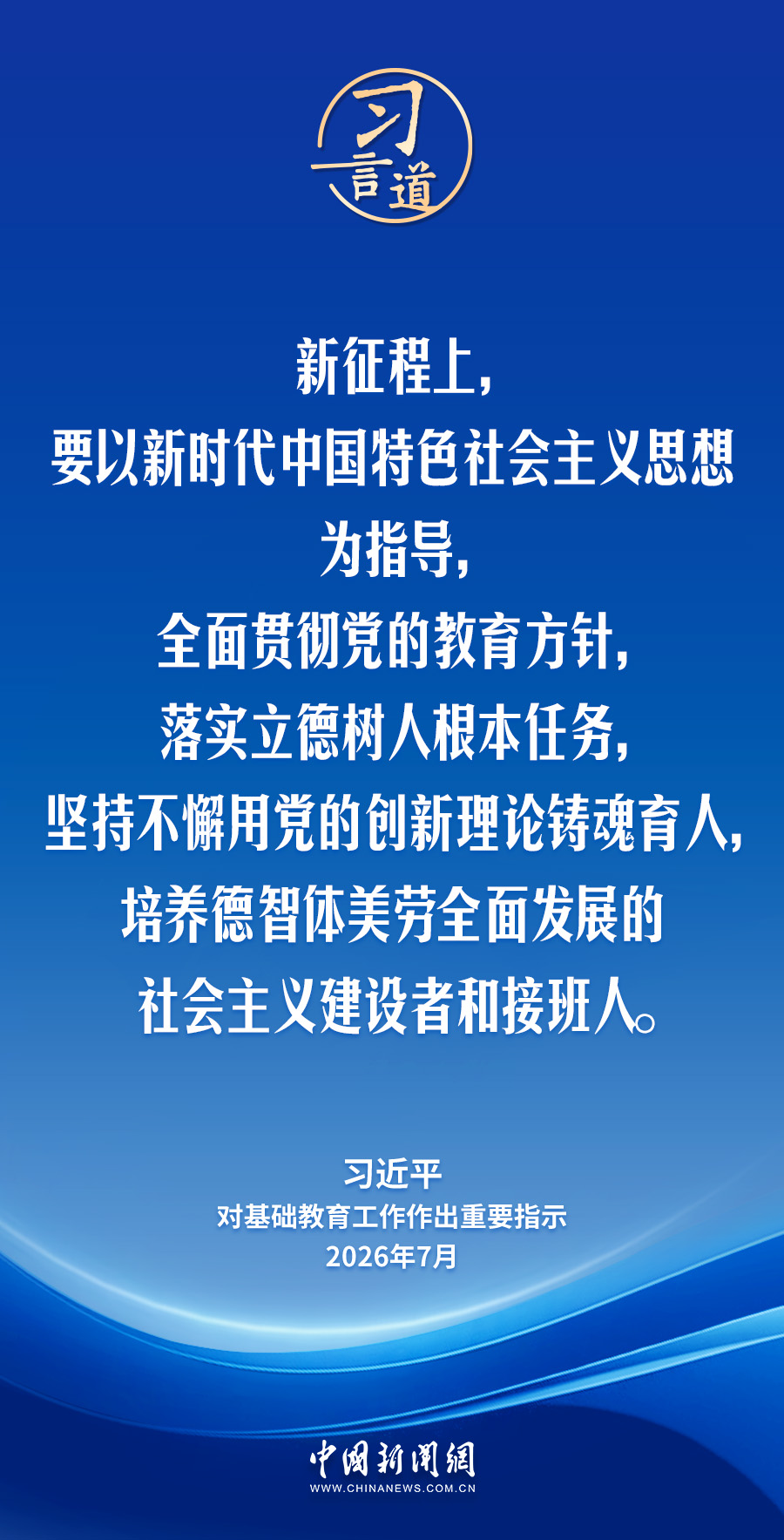 习言道｜牢牢守住教育公平底线