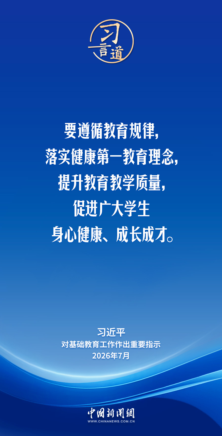 习言道｜牢牢守住教育公平底线