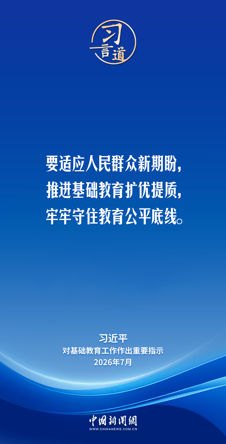 习言道｜牢牢守住教育公平底线