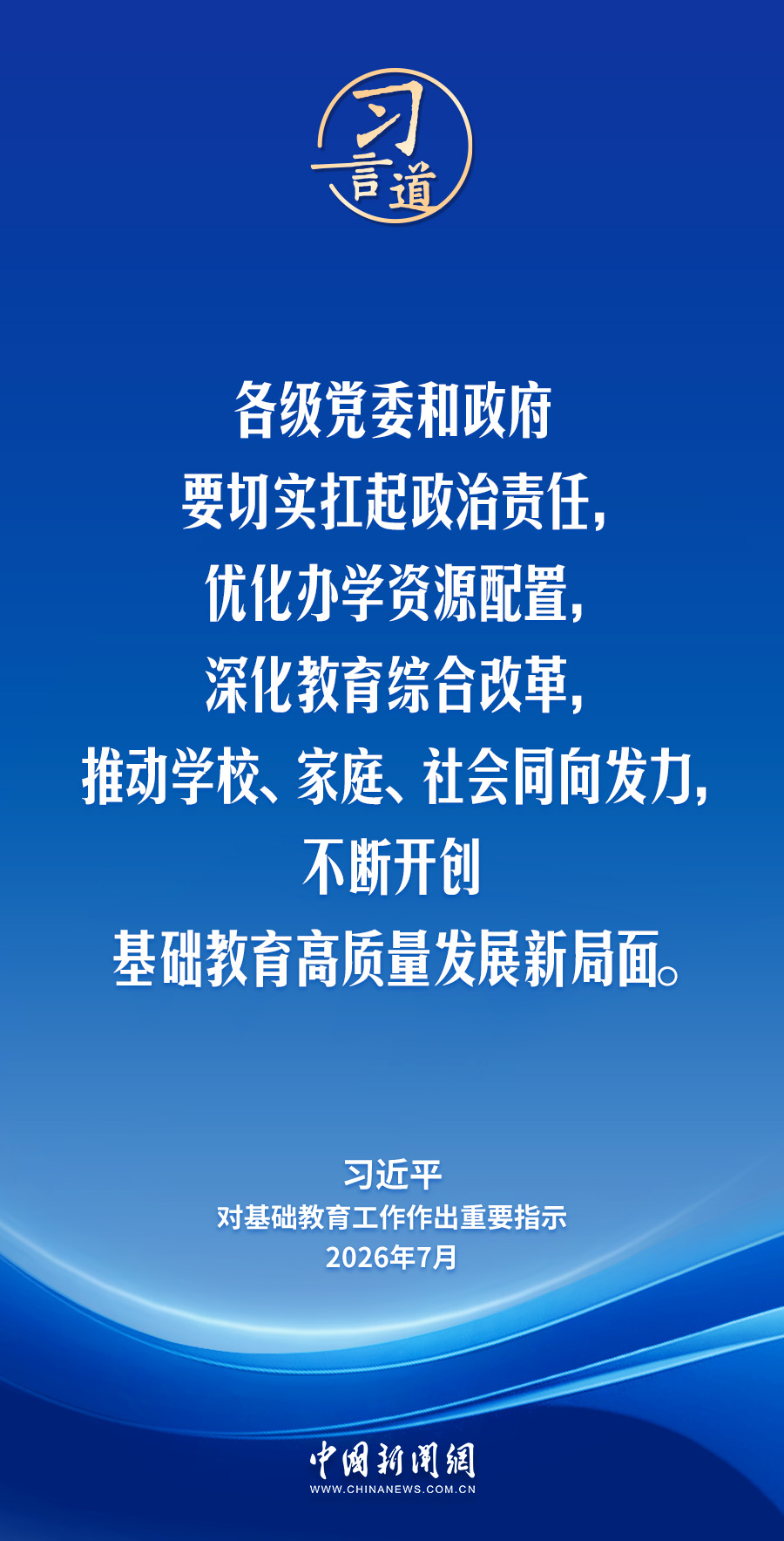 习言道｜牢牢守住教育公平底线