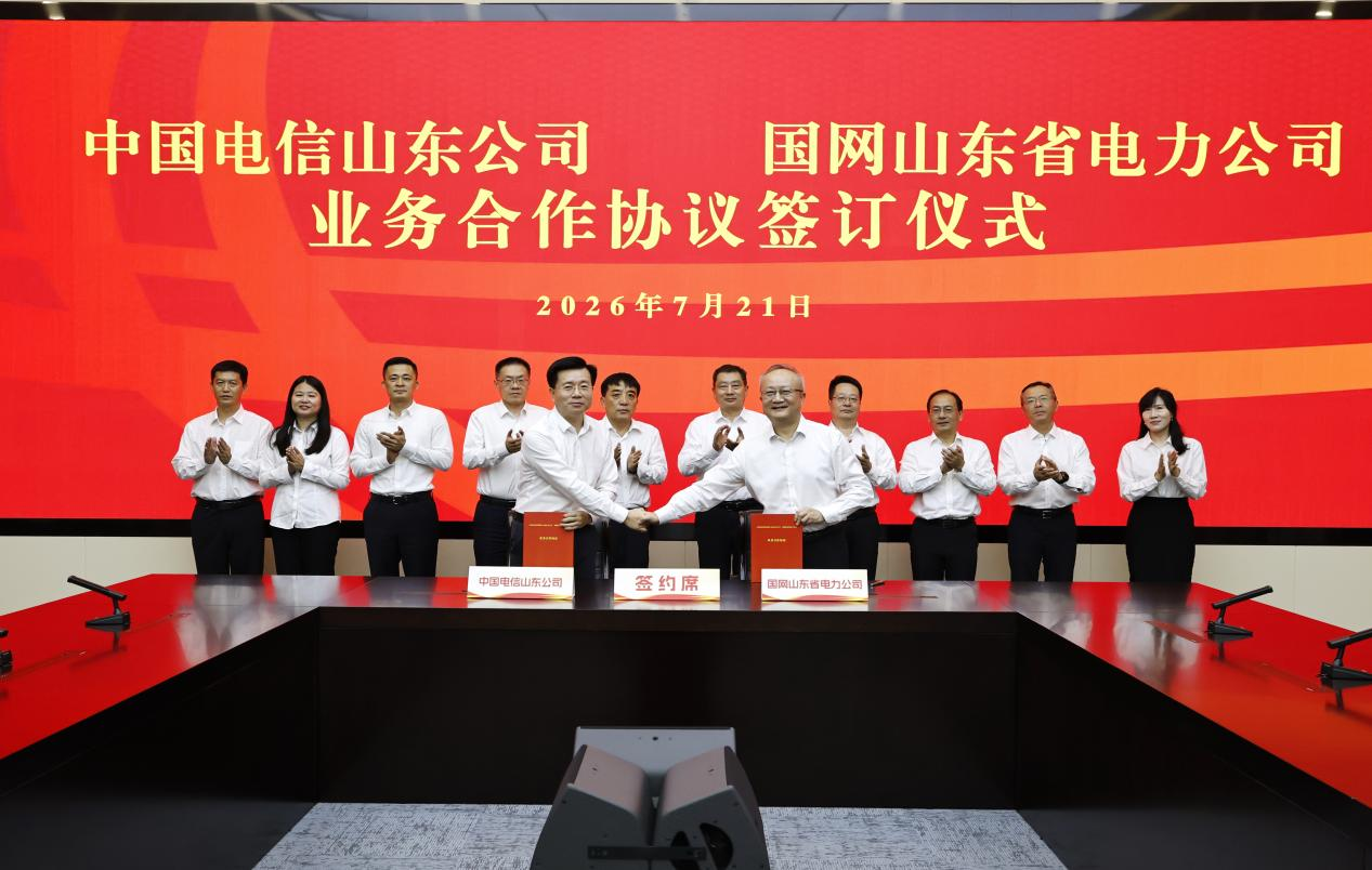 中国电信山东公司携手国网山东电力公司共建算电融合标杆