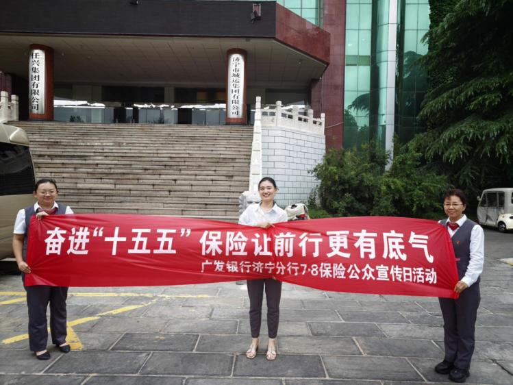 广发银行济宁分行开展保险公众宣传日金融教育宣传活动