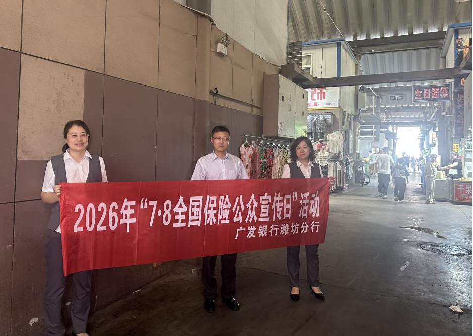 广发银行潍坊分行开展“普及保险知识 守护民生烟火”宣传活动