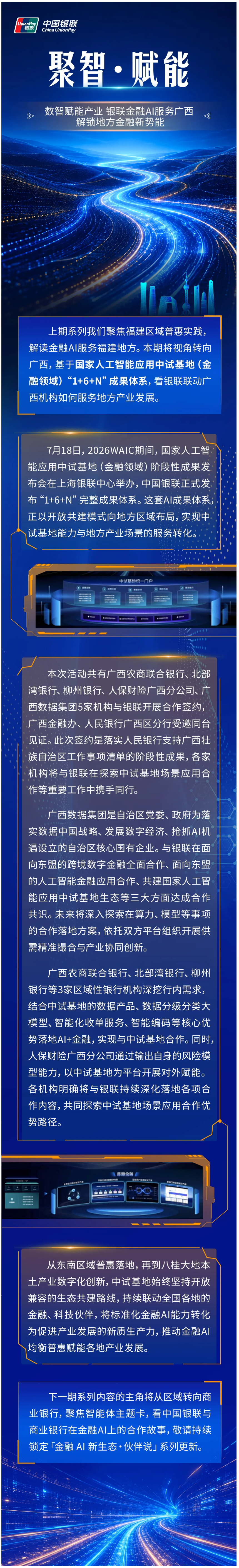 生态朋友圈｜聚智·赋能：数智赋能产业，银联金融AI服务广西，解锁地方金融新势能