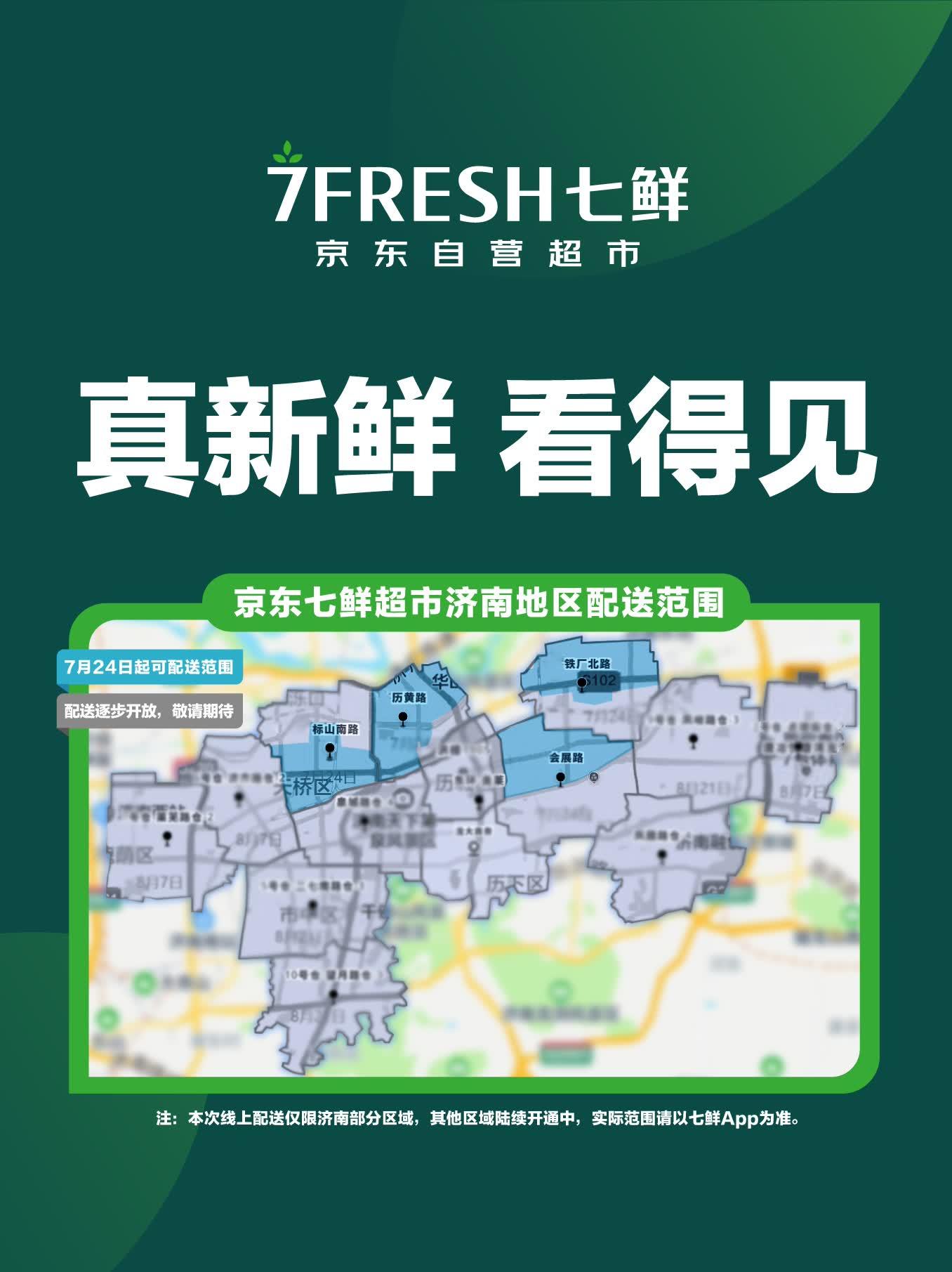 覆盖超百万市民！京东七鲜超市济南线上配送今日开启