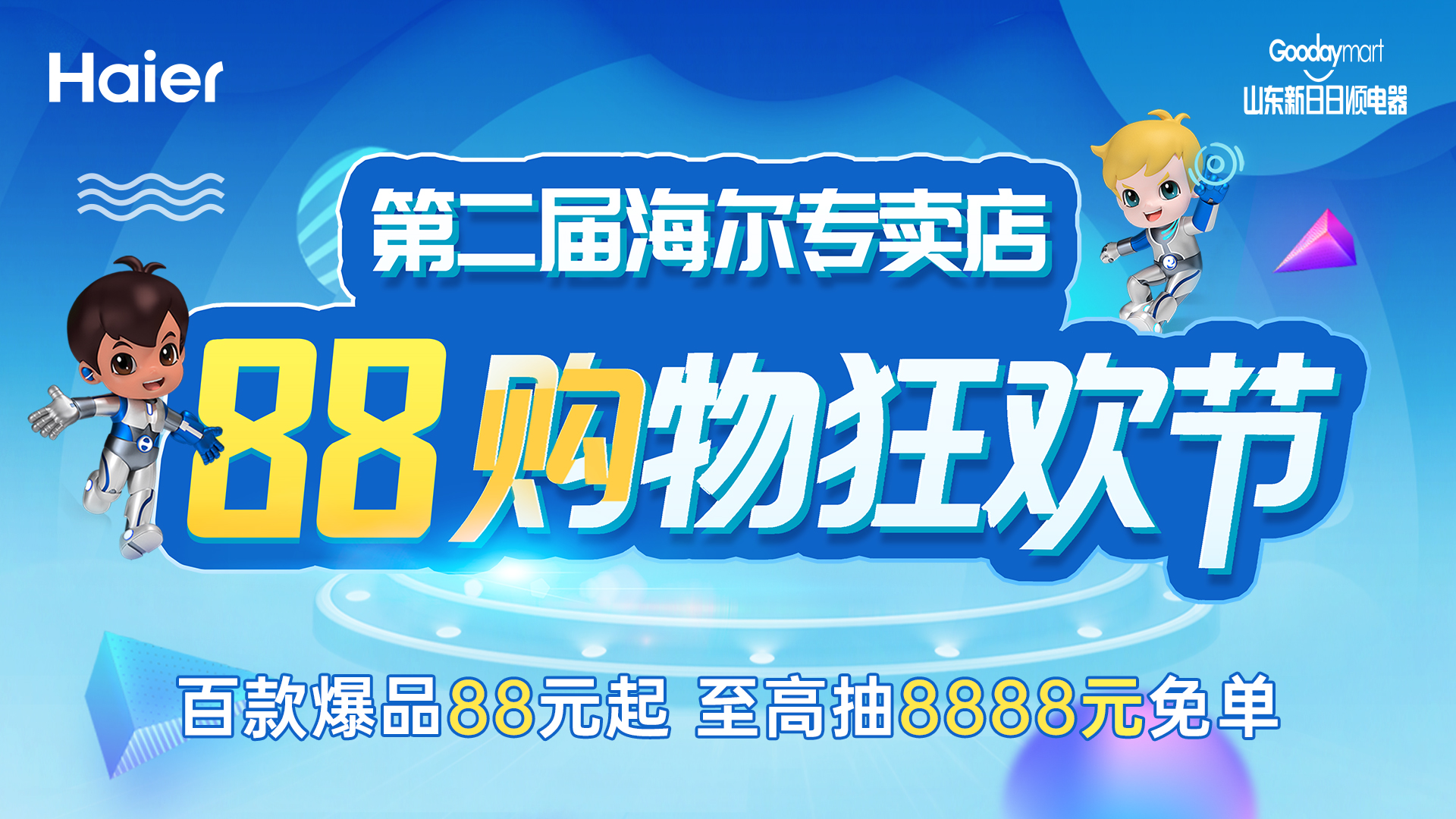 钜惠启幕！第二届海尔专卖店88购物狂欢节重磅来袭，八大用户权益赋能终端，解锁理想居家生活