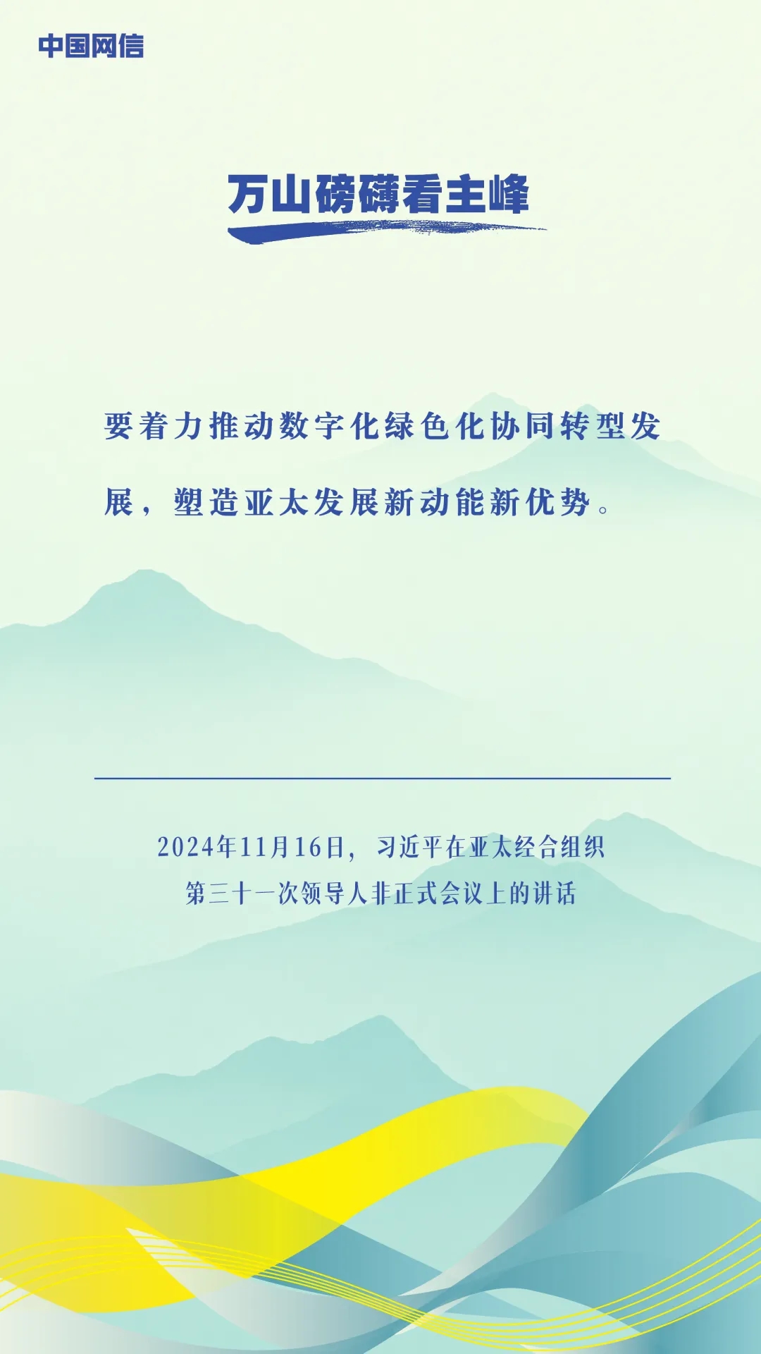 万山磅礴看主峰｜习近平谈亚太合作