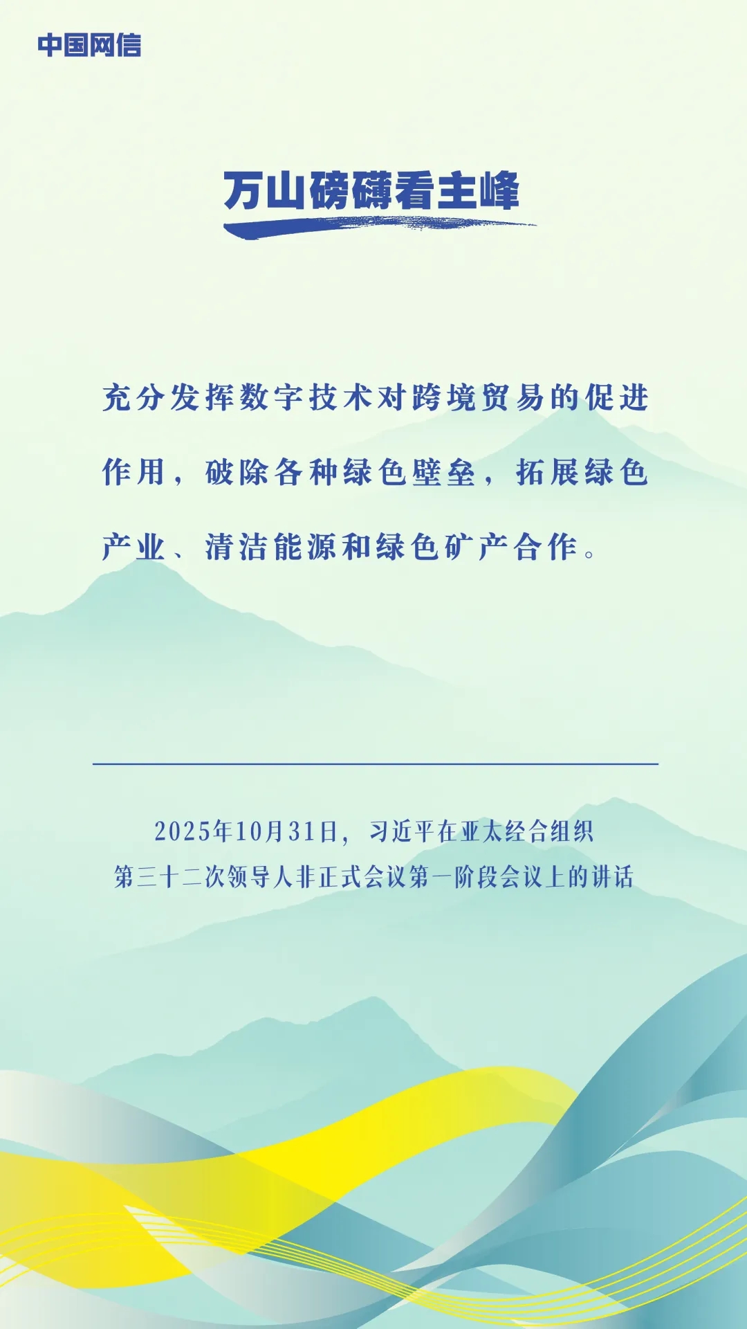 万山磅礴看主峰｜习近平谈亚太合作