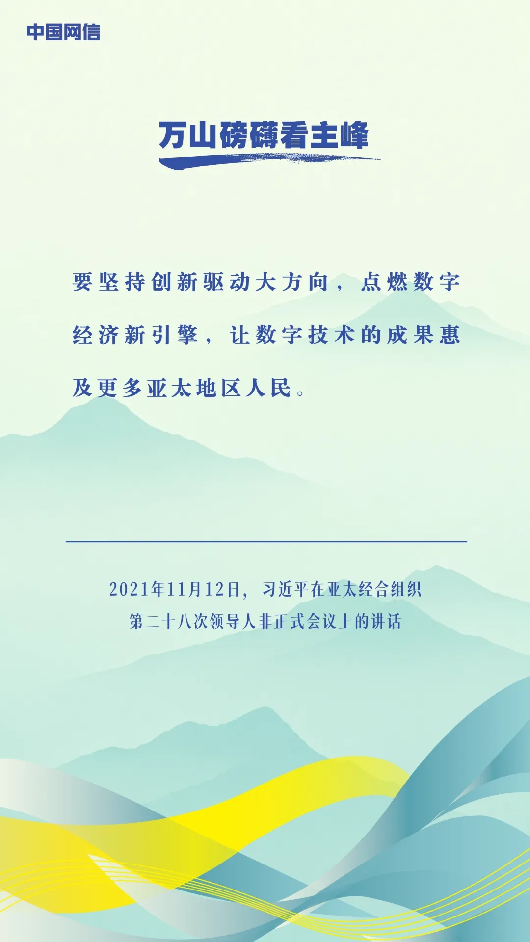 万山磅礴看主峰｜习近平谈亚太合作