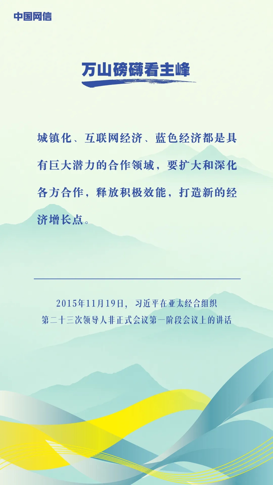 万山磅礴看主峰｜习近平谈亚太合作