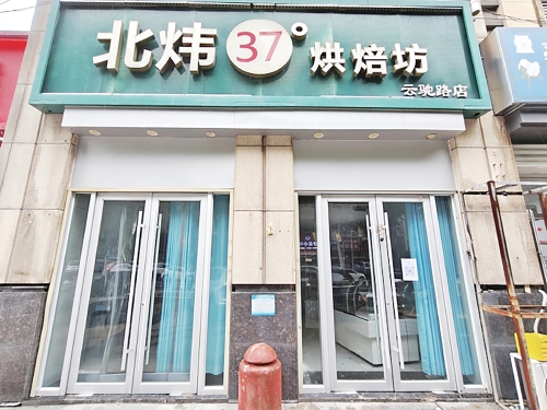 济南“北炜37°烘焙坊”一夜闭店 负责人：退款十余万元，剩余欠款尚无力支付