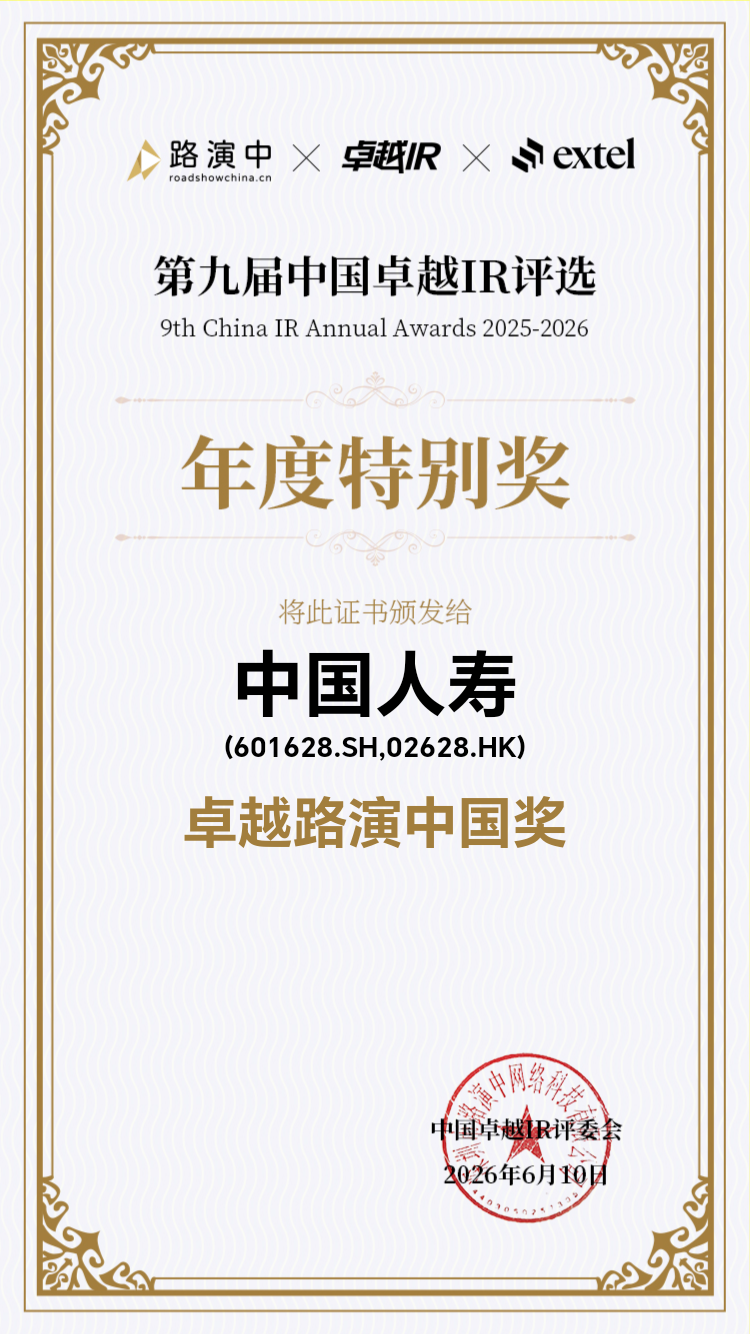 中国人寿荣获第九届中国卓越IR评选“卓越路演中国奖十强”