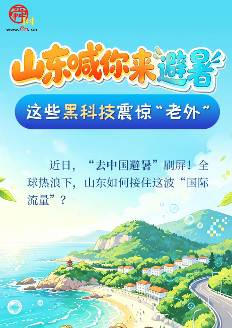 山东喊你来避暑，这些黑科技震惊“老外”