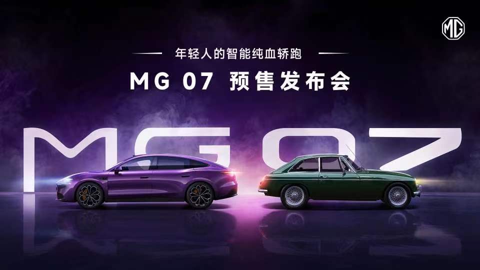 15万级技术平权标杆诞生 MG 07杭州预售开启 845km续航激光雷达智驾全面下放