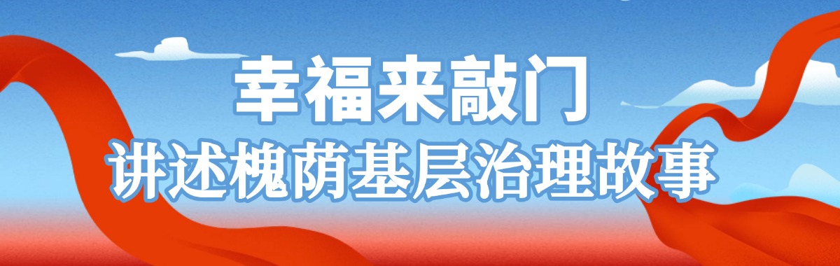 幸福来敲门|匡山街道:以小切口书写民生答卷