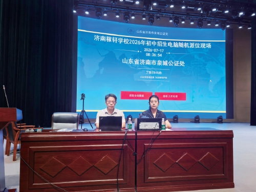 泉城公证处：全程监督招生摇号筑牢教育公平防线