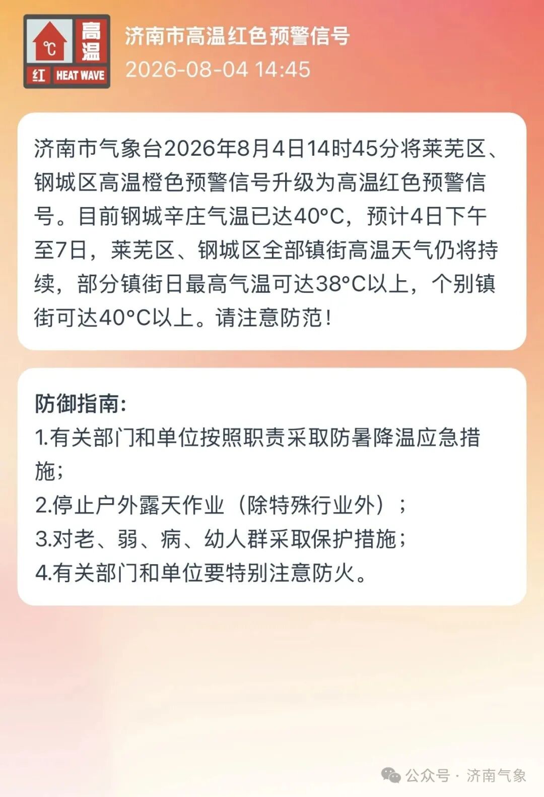 莱芜区、钢城区升级发布高温红色预警信号