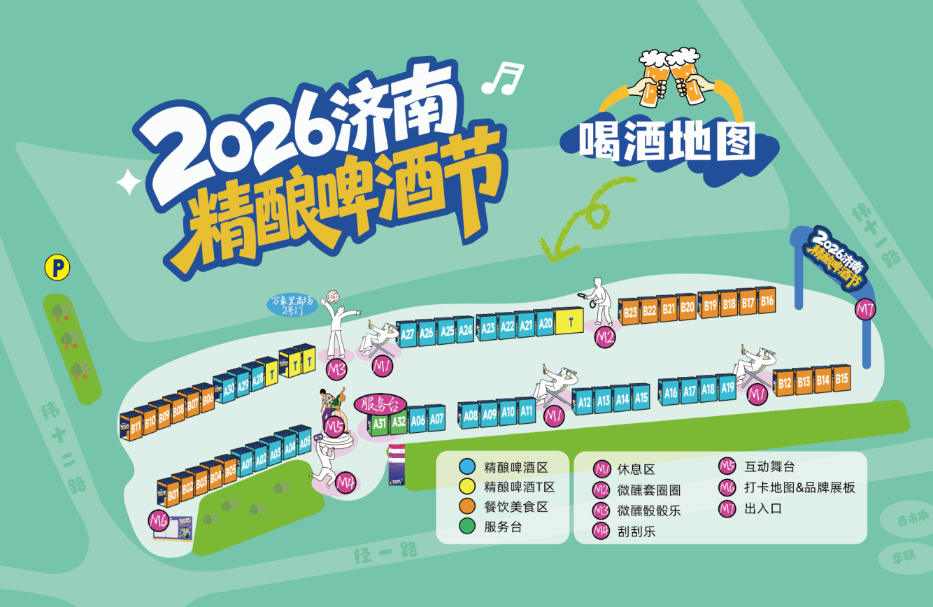 400余款精酿啤酒点燃泉城烟火城芯！泉城购2026济南精酿啤酒节本周五槐荫万象里启幕