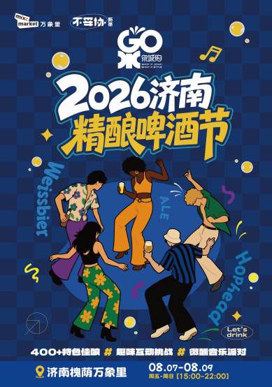 400余款精酿啤酒点燃泉城烟火城芯！泉城购2026济南精酿啤酒节本周五槐荫万象里启幕