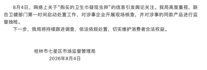 消费者曝“淘淘氧棉”卫生巾疑现虫卵，广西桂林官方通报