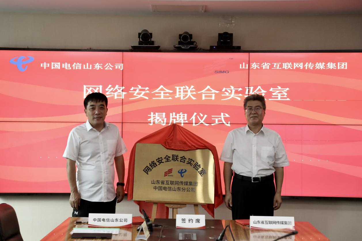 强强联合！中国电信山东公司与山东省互联网传媒集团签约共建网络安全联合实验室