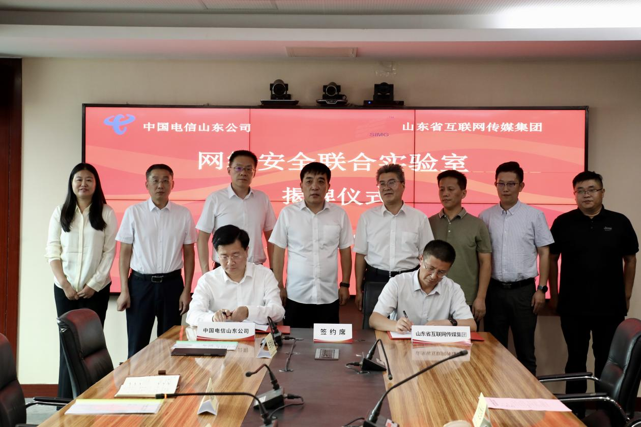 强强联合！中国电信山东公司与山东省互联网传媒集团签约共建网络安全联合实验室