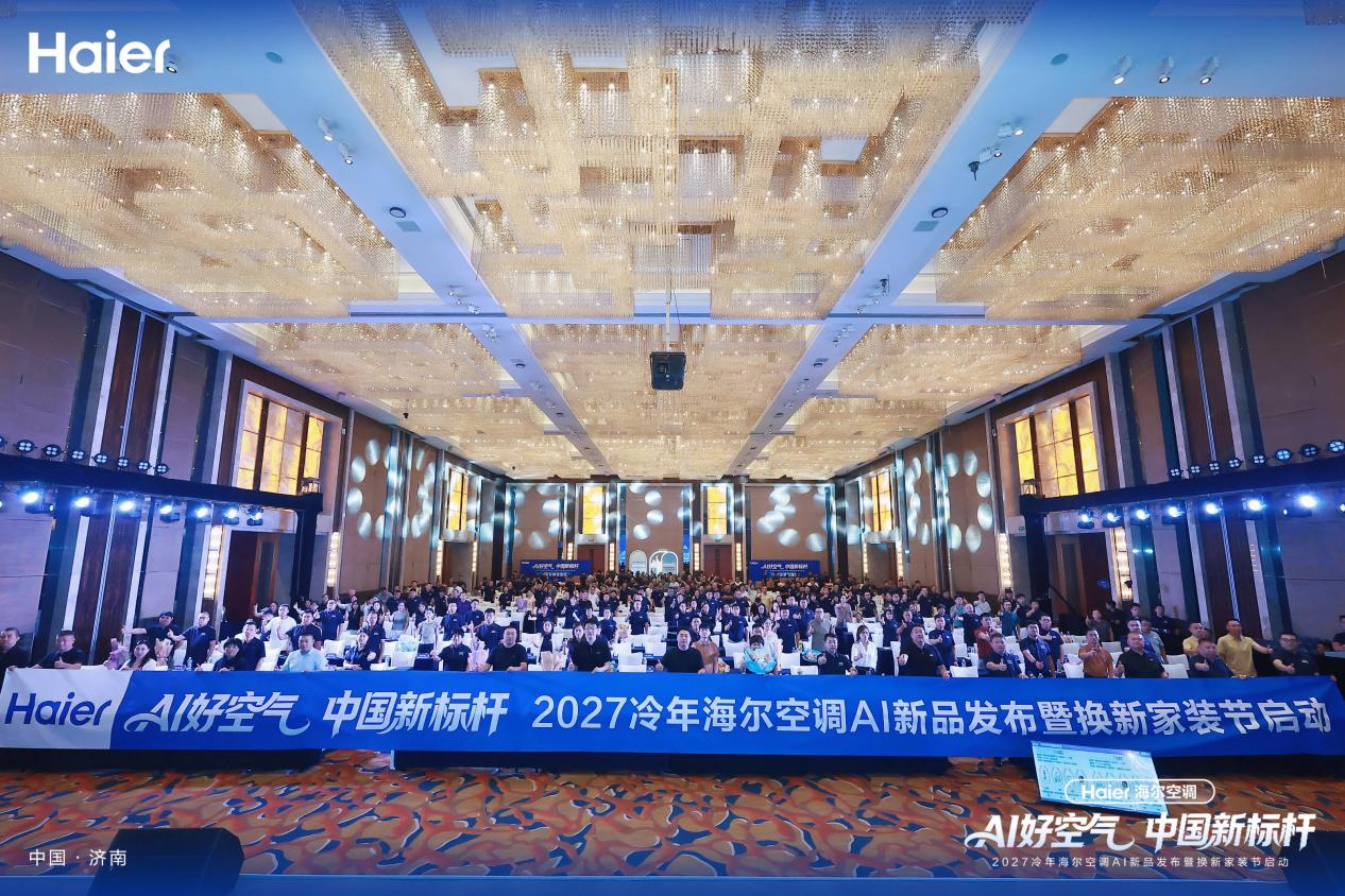 AI好空气中国新标杆！海尔空调济南2026冷年旺销开盘大会圆满落幕