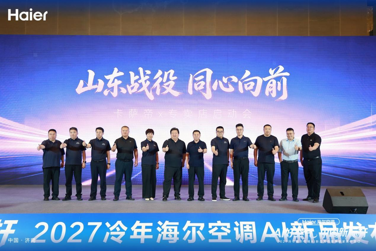 AI好空气中国新标杆！海尔空调济南2026冷年旺销开盘大会圆满落幕