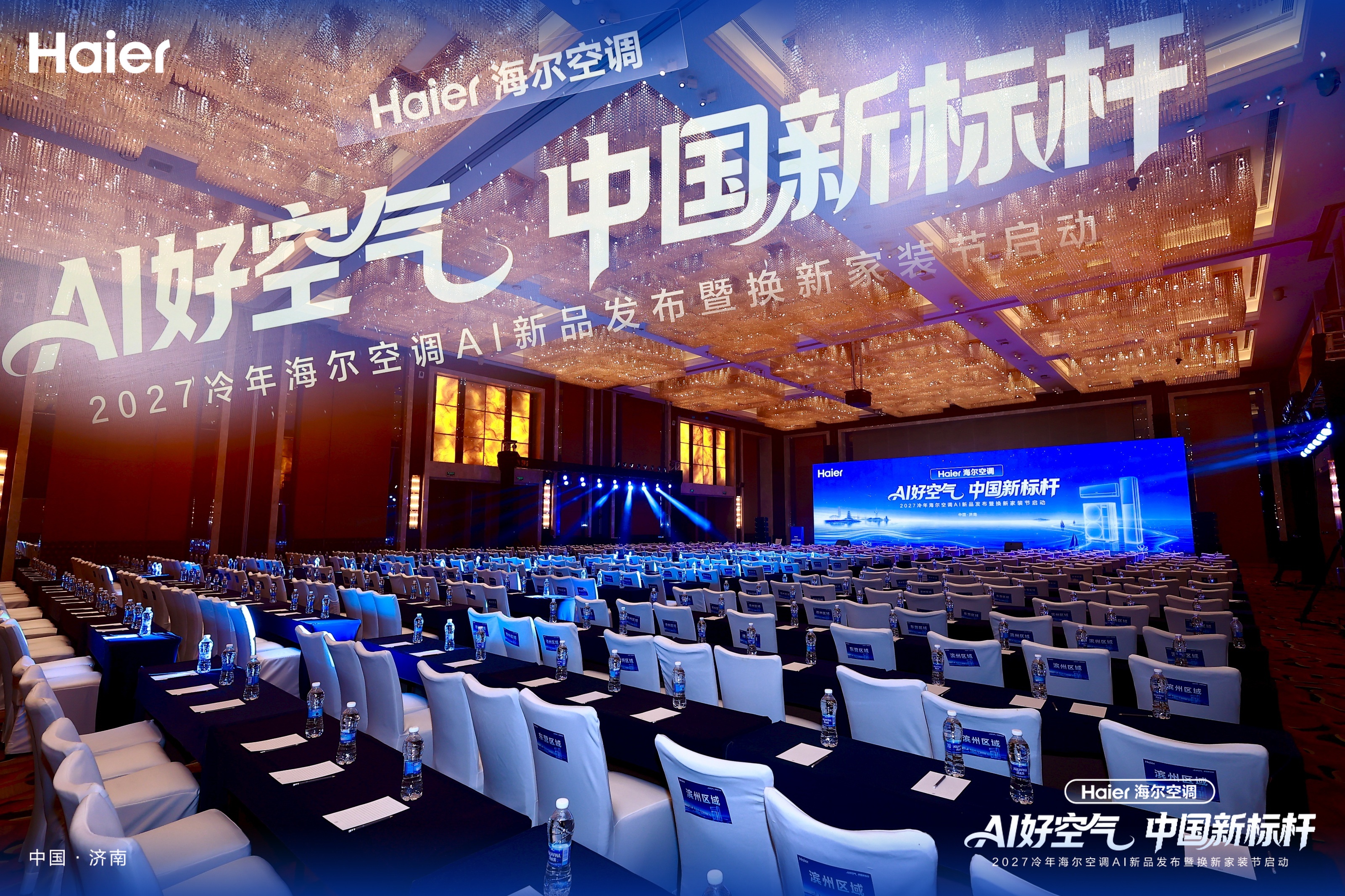 AI好空气中国新标杆！海尔空调济南2026冷年旺销开盘大会圆满落幕