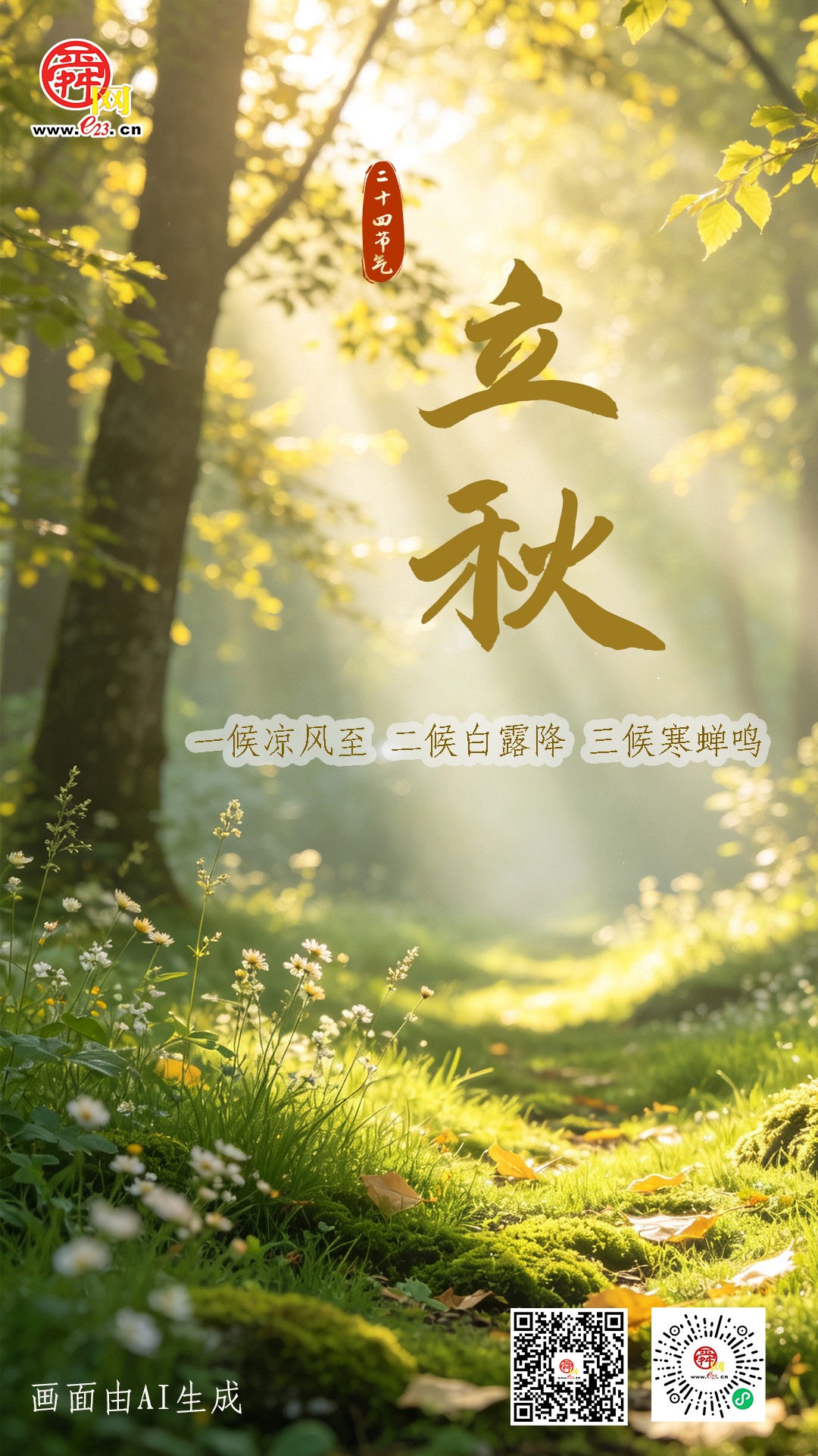 二十四节气 立秋丨余暑随风敛 一叶报新秋