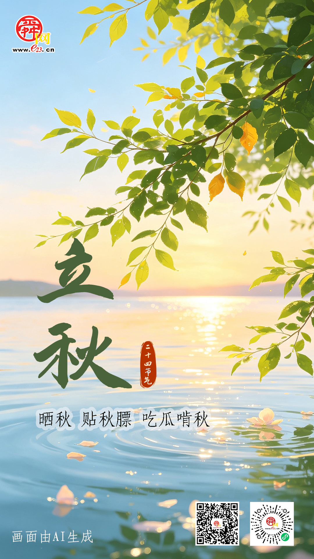 二十四节气 立秋丨余暑随风敛 一叶报新秋