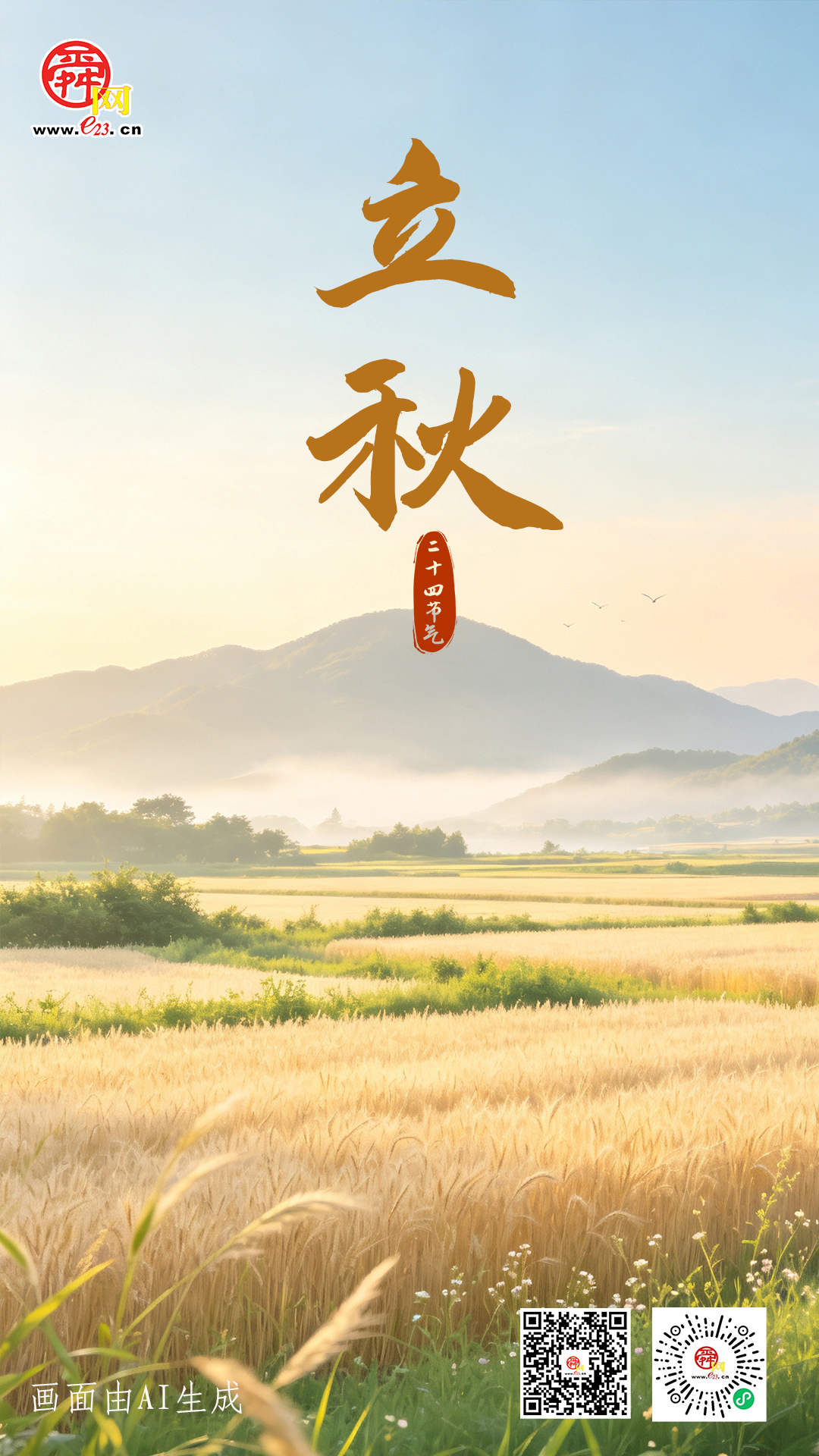 二十四节气 立秋丨余暑随风敛 一叶报新秋