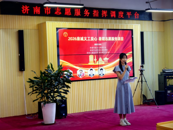 盛夏逐光，志愿同行！2026泉城义工暑期志愿服务项目正式启动