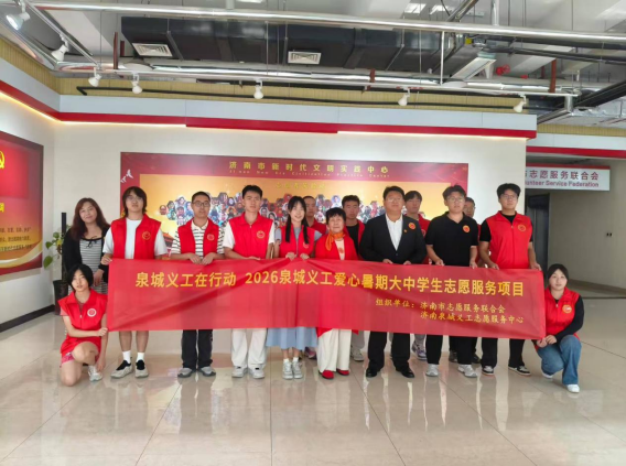 盛夏逐光，志愿同行！2026泉城义工暑期志愿服务项目正式启动