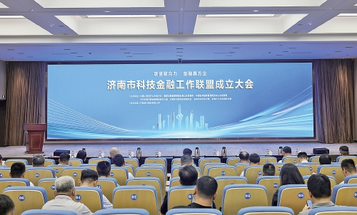 济南市成立科技金融工作联盟